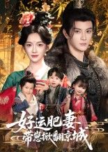 好运肥妻带崽掀翻京城60集全集未删减 陈冠峄方楚彤主演 免费无水印在线观看 百度夸克网盘资源下载 第1张 好运肥妻带崽掀翻京城60集全集未删减 陈冠峄方楚彤主演 免费无水印在线观看 百度夸克网盘资源下载 第1张