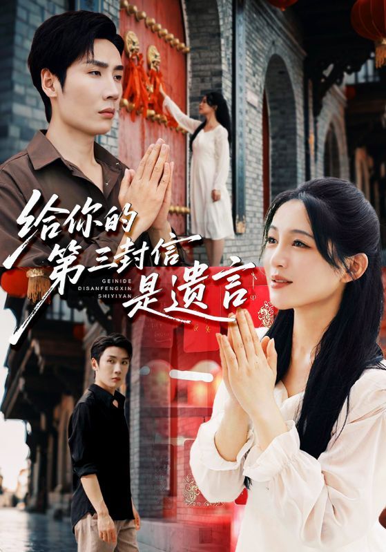 热门短剧给你的第三封信是遗言62集刘博洋&崔秀子 全集完整版免费无广告在线观看 未删减版 百度网盘夸克网盘资源下载 第1张 热门短剧给你的第三封信是遗言62集刘博洋&崔秀子 全集完整版免费无广告在线观看 未删减版 百度网盘夸克网盘资源下载 第1张