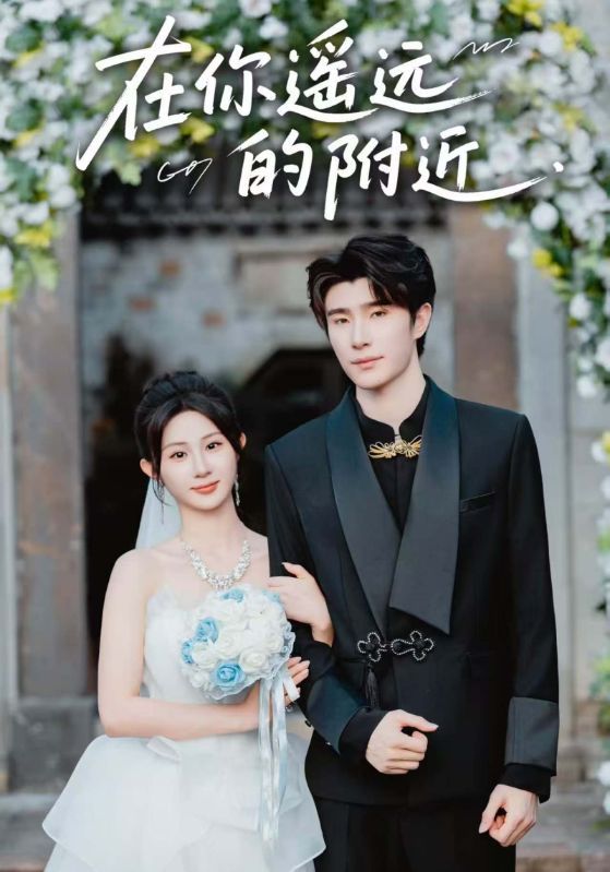 热门短剧《在你遥远的附近（58集）裘哲夫&魏家乐》 全集完整版纯净免费在线观看播放未删减版资源，短剧百度网盘夸克网盘免费资源分享下载  第1张