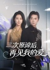 热门短剧三次原谅后再见我的爱(80集)袁宁全集完整版免费在线观看未删减,百度网盘夸克网盘免费资源下载分享 第1张 热门短剧三次原谅后再见我的爱(80集)袁宁全集完整版免费在线观看未删减,百度网盘夸克网盘免费资源下载分享 第1张