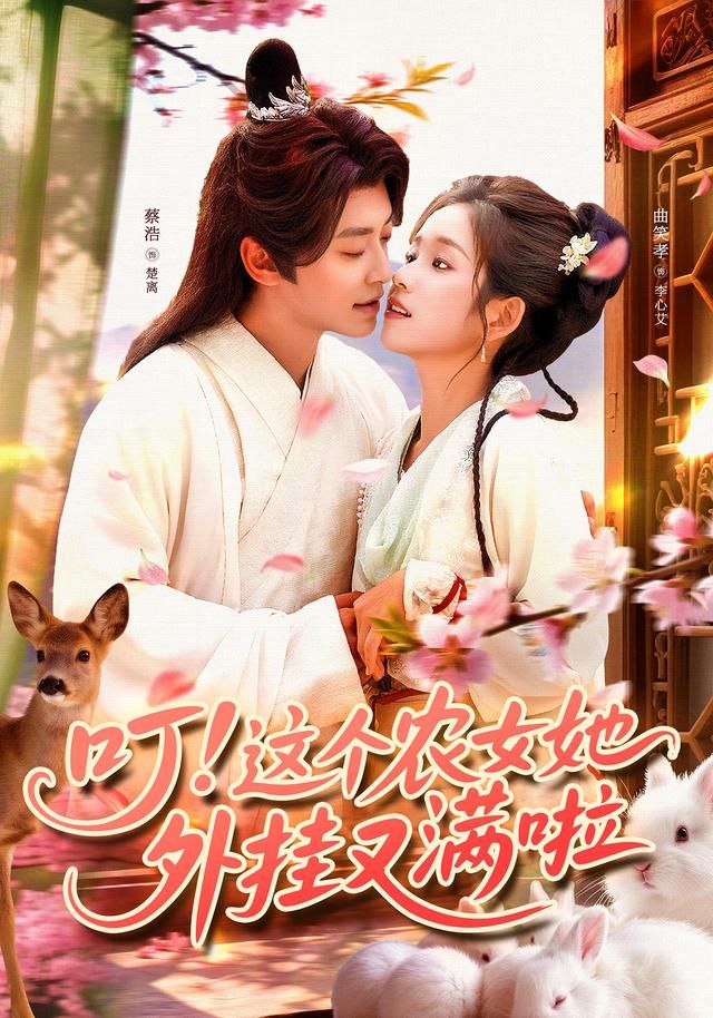 热门短剧叮这个农女她外挂又满啦（100集）蔡浩曲笑孝全集完整版免费在线观看未删减版，百度网盘夸克网盘资源秒存分享下载  第1张