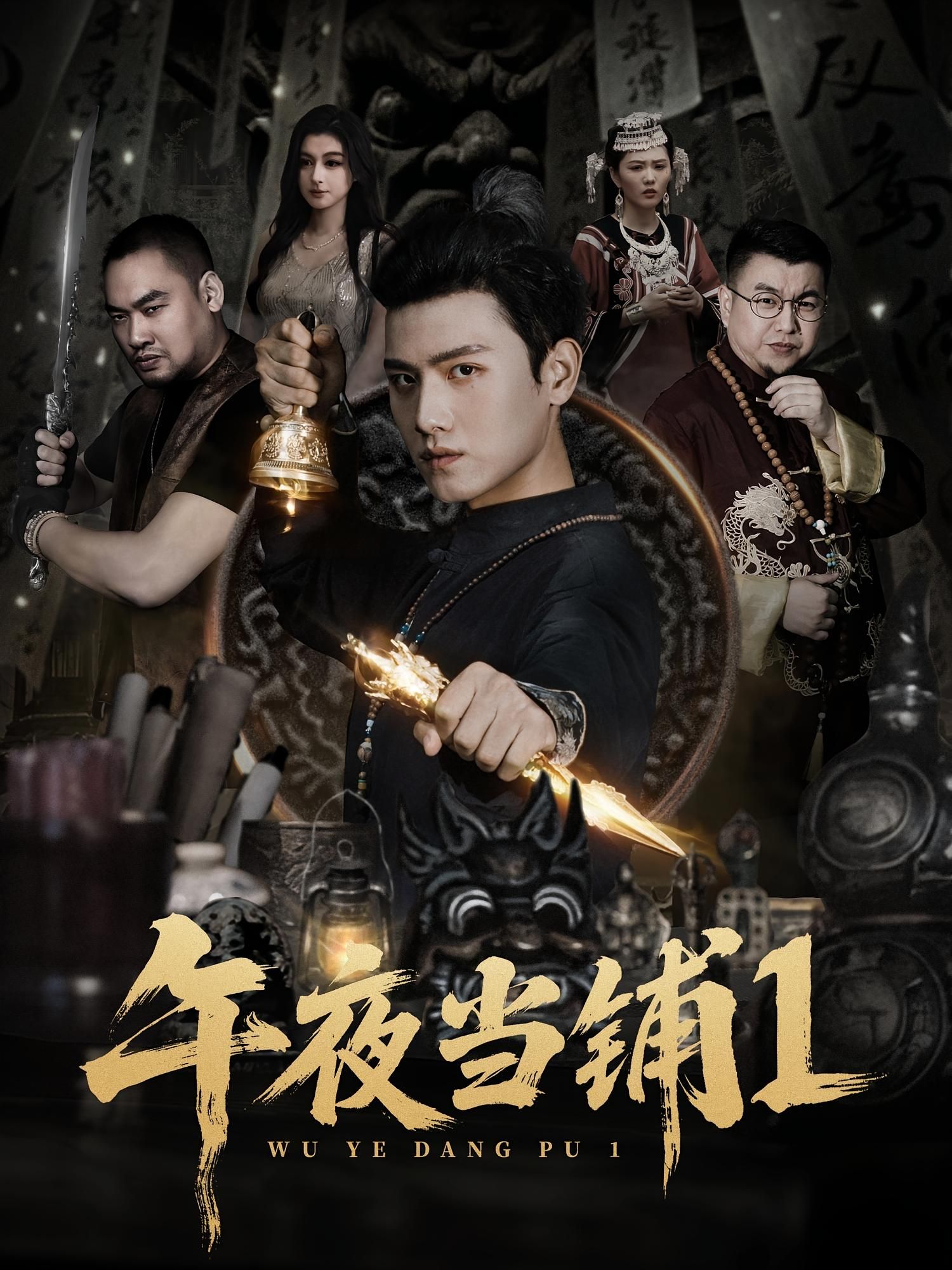 午夜当铺第1季（78集）王宇峰&唐雪晴全集未删减版免费在线观看，百度网盘夸克网盘资源实时更新下载  第1张