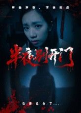 热门短剧半夜别开门(25集)全集完整版未删减,免费在线观看播放,百度网盘夸克网盘资源分享下载,极速更新 第1张 热门短剧半夜别开门(25集)全集完整版未删减,免费在线观看播放,百度网盘夸克网盘资源分享下载,极速更新 第1张