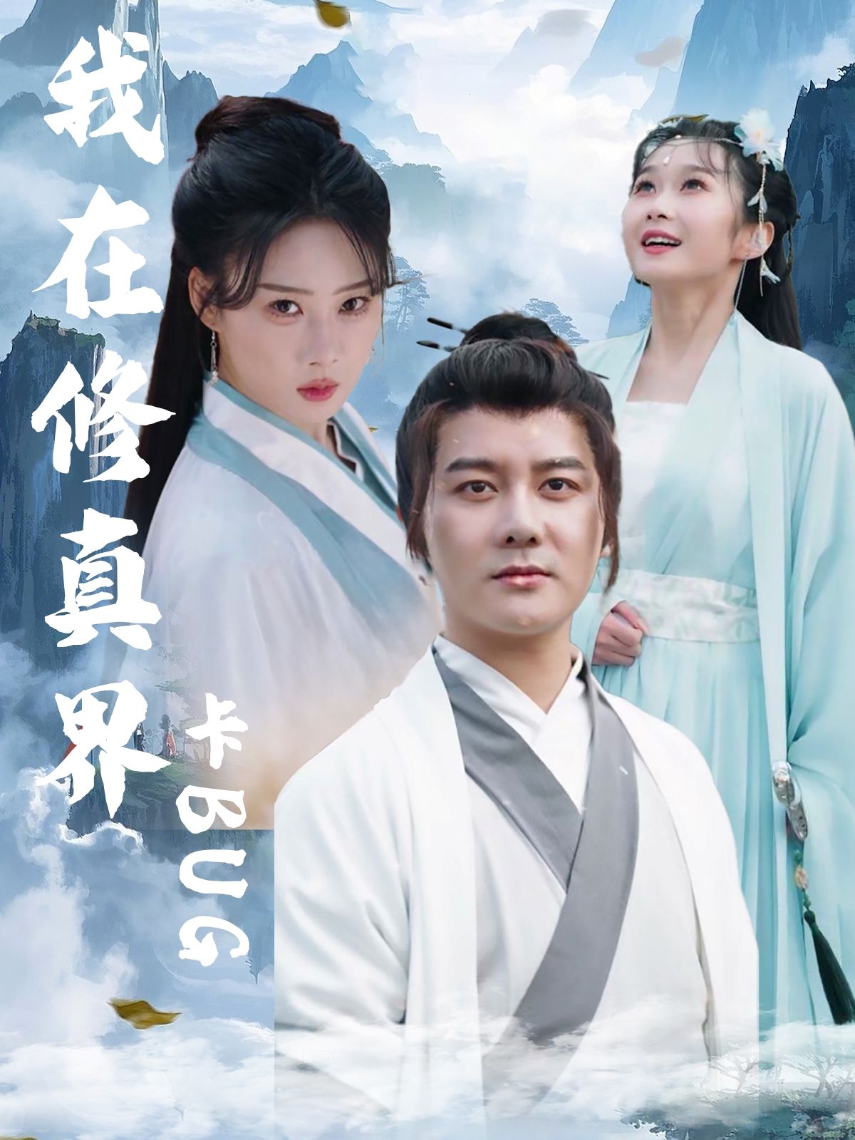 热门短剧我在修真界卡BUG常霄宇＆周蓉倩全集完整版免费在线观看未删减版，百度网盘夸克网盘资源秒存下载  第1张