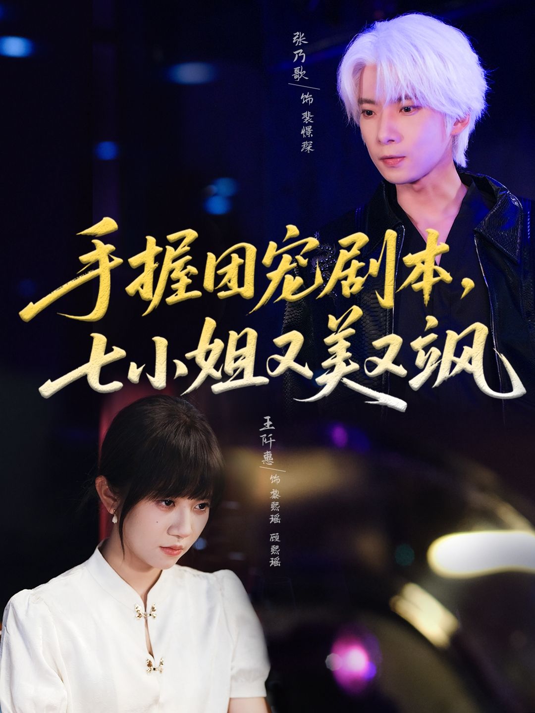 热门短剧手握团宠剧本,七小姐又美又飒67集张乃歌王阡惠全集未删减免费在线观看,百度网盘夸克网盘资源下载分享 第1张 热门短剧手握团宠剧本,七小姐又美又飒67集张乃歌王阡惠全集未删减免费在线观看,百度网盘夸克网盘资源下载分享 第1张