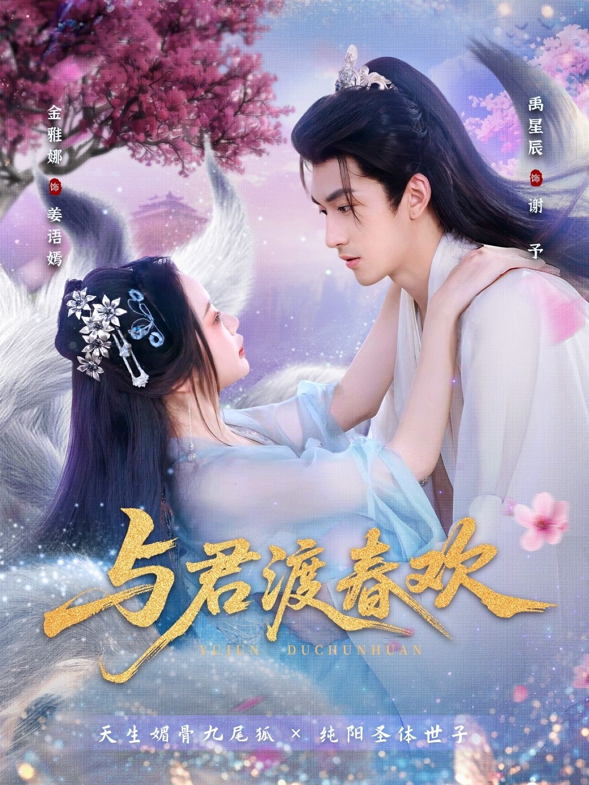 热门短剧与君渡春欢禹星辰金雅娜主演71集全集完整版免费在线观看未删减,百度网盘夸克网盘资源免费分享下载 第1张 热门短剧与君渡春欢禹星辰金雅娜主演71集全集完整版免费在线观看未删减,百度网盘夸克网盘资源免费分享下载 第1张