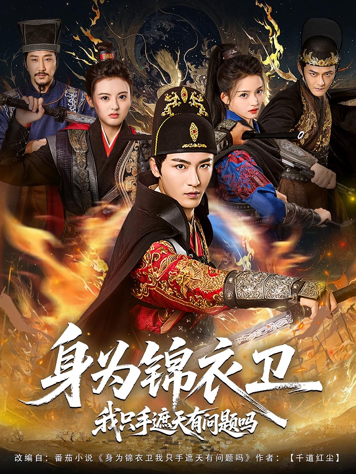 热门短剧身为锦衣卫我只手遮天有问题吗85集全集 林少荣苗苗主演 更新完毕免费在线观看 未删减版百度夸克网盘资源下载 第1张 热门短剧身为锦衣卫我只手遮天有问题吗85集全集 林少荣苗苗主演 更新完毕免费在线观看 未删减版百度夸克网盘资源下载 第1张