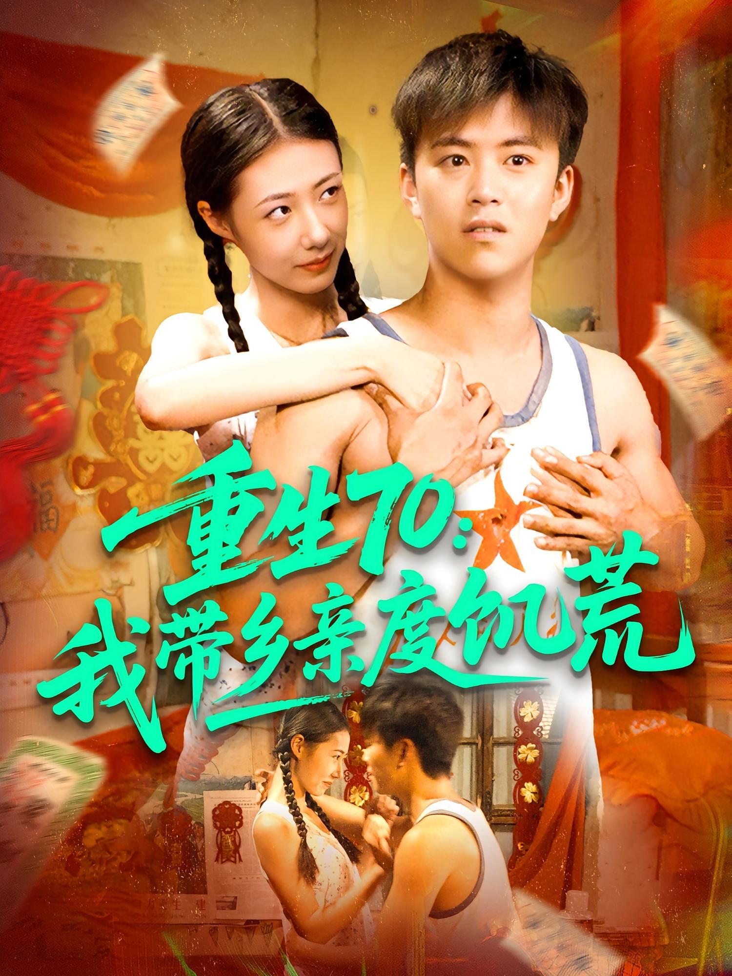 热门短剧重生70我带乡亲度饥荒89集王依海管怡欣主演,全集完整版未删减免费在线观看,百度网盘夸克网盘资源下载分享 第1张 热门短剧重生70我带乡亲度饥荒89集王依海管怡欣主演,全集完整版未删减免费在线观看,百度网盘夸克网盘资源下载分享 第1张