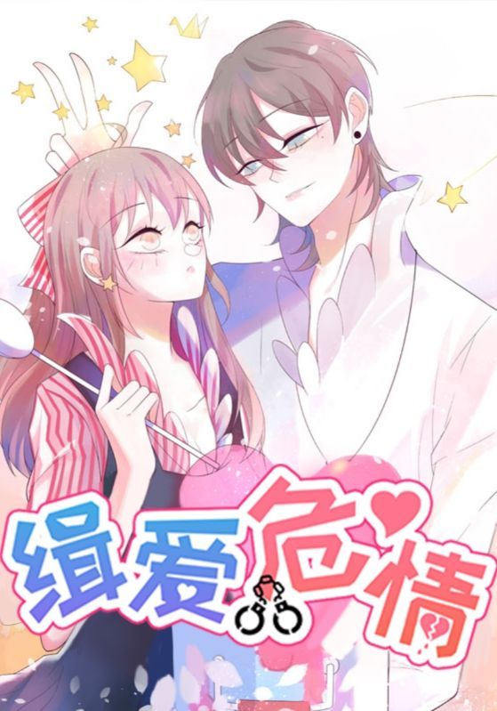 缉爱危情动漫37集全集完整版未删减，免费在线观看+百度夸克网盘资源分享下载