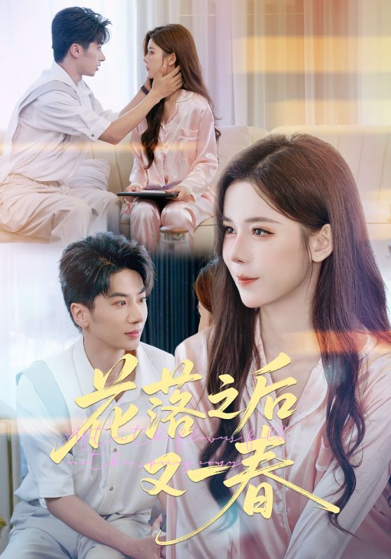 热门短剧花落之后又一春60集王宜洋苏弋涵全集完整版免费在线观看未删减版百度网盘夸克网盘资源分享下载 第1张 热门短剧花落之后又一春60集王宜洋苏弋涵全集完整版免费在线观看未删减版百度网盘夸克网盘资源分享下载 第1张