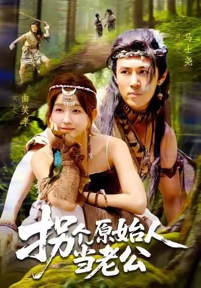 热门短剧拐个原始人当老公100集全集完整版未删减 马士尧曲笑孝主演 免费无广告在线观看 百度网盘夸克网盘免费资源下载 第1张 热门短剧拐个原始人当老公100集全集完整版未删减 马士尧曲笑孝主演 免费无广告在线观看 百度网盘夸克网盘免费资源下载 第1张