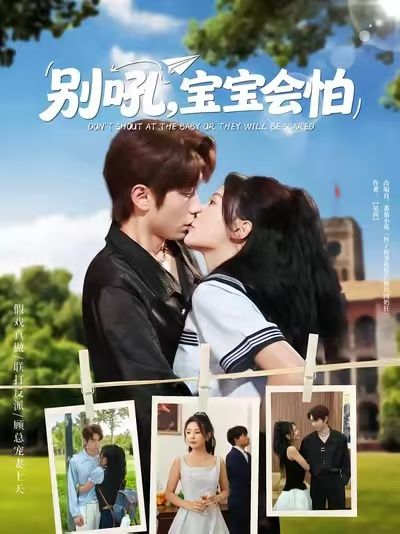 热门短剧别吼宝宝会怕80集全集免费观看未删减版，百度网盘夸克网盘资源分享下载  第1张