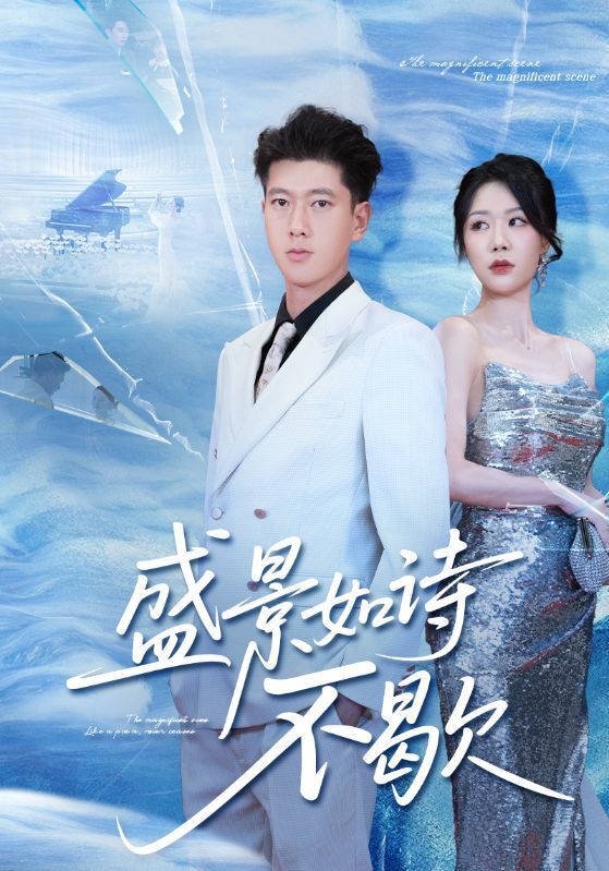 热门短剧盛景如诗不歇73集张予安钟莹玲全集完整版免费在线观看未删减版百度网盘夸克网盘资源下载 第1张 热门短剧盛景如诗不歇73集张予安钟莹玲全集完整版免费在线观看未删减版百度网盘夸克网盘资源下载 第1张