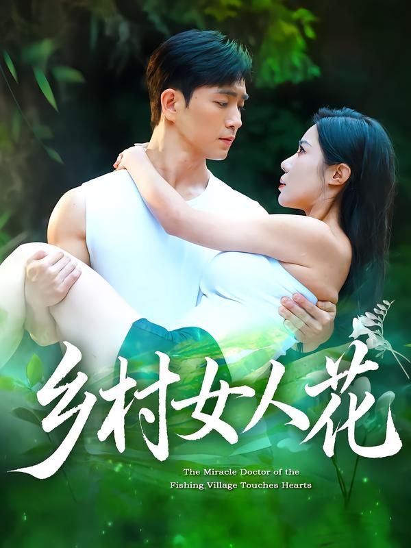 热门短剧乡村女人花田星熠祝昕愿主演 96集全集超清未删减免费在线观看 百度夸克网盘资源分享下载 第1张 热门短剧乡村女人花田星熠祝昕愿主演 96集全集超清未删减免费在线观看 百度夸克网盘资源分享下载 第1张