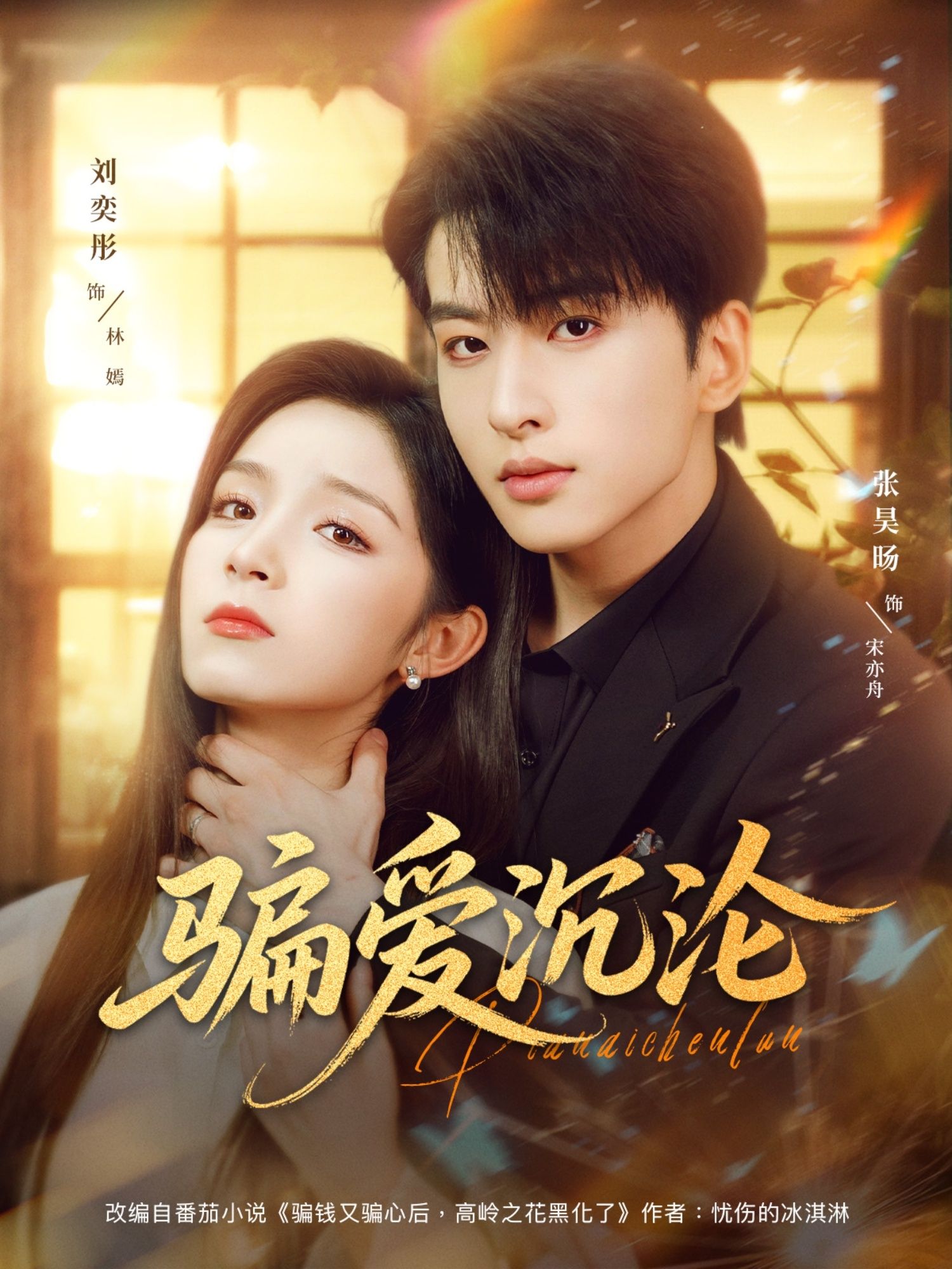 骗爱沉沦82集刘奕彤张昊旸主演全集完整版免费观看未删减,百度网盘夸克网盘免费资源分享下载 第1张 骗爱沉沦82集刘奕彤张昊旸主演全集完整版免费观看未删减,百度网盘夸克网盘免费资源分享下载 第1张