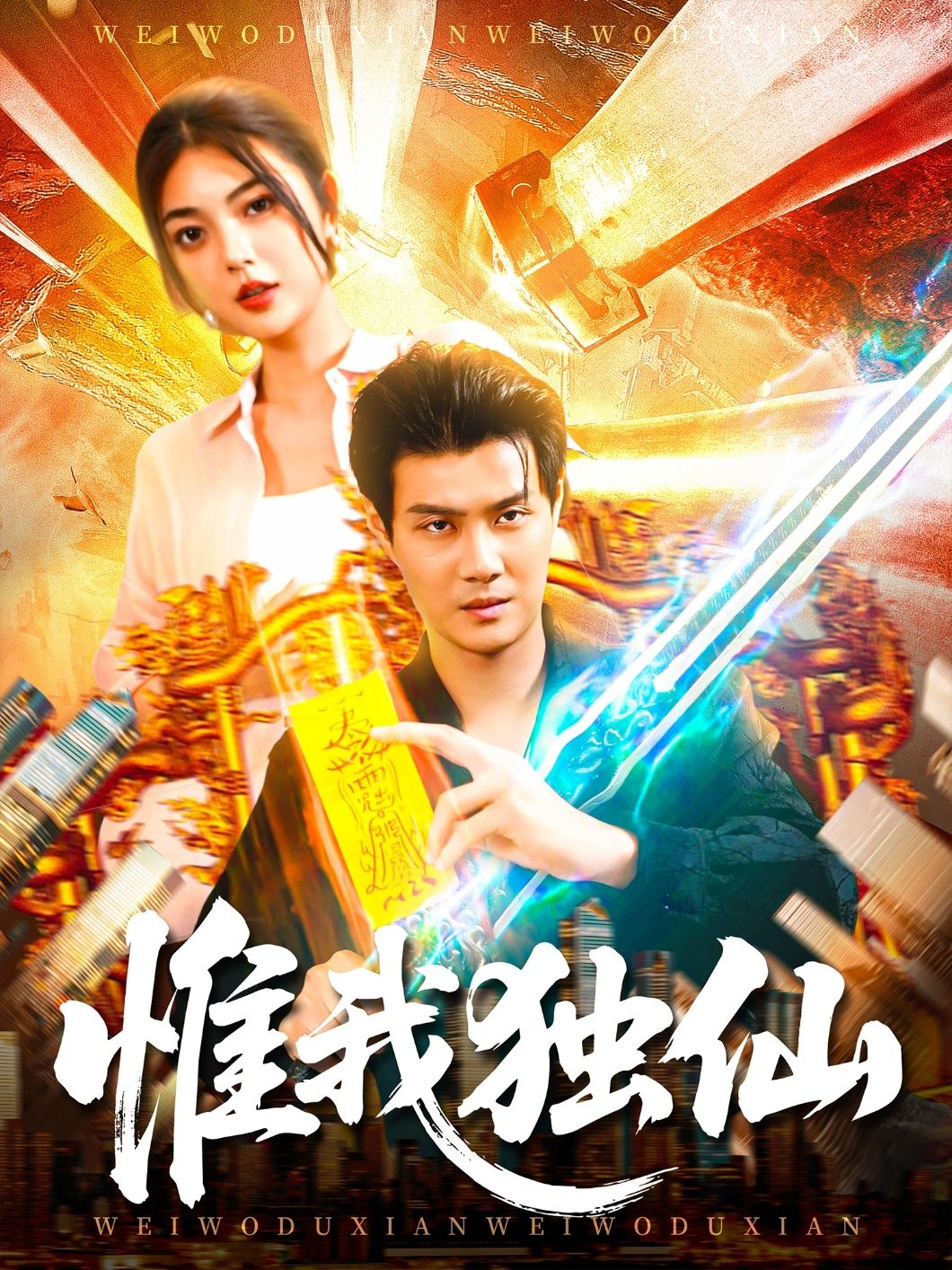 热门短剧惟我独仙(89集)邵迪&傅思童全集完整版免费在线观看未删减版,百度网盘夸克网盘资源免费分享下载 第1张 热门短剧惟我独仙(89集)邵迪&傅思童全集完整版免费在线观看未删减版,百度网盘夸克网盘资源免费分享下载 第1张