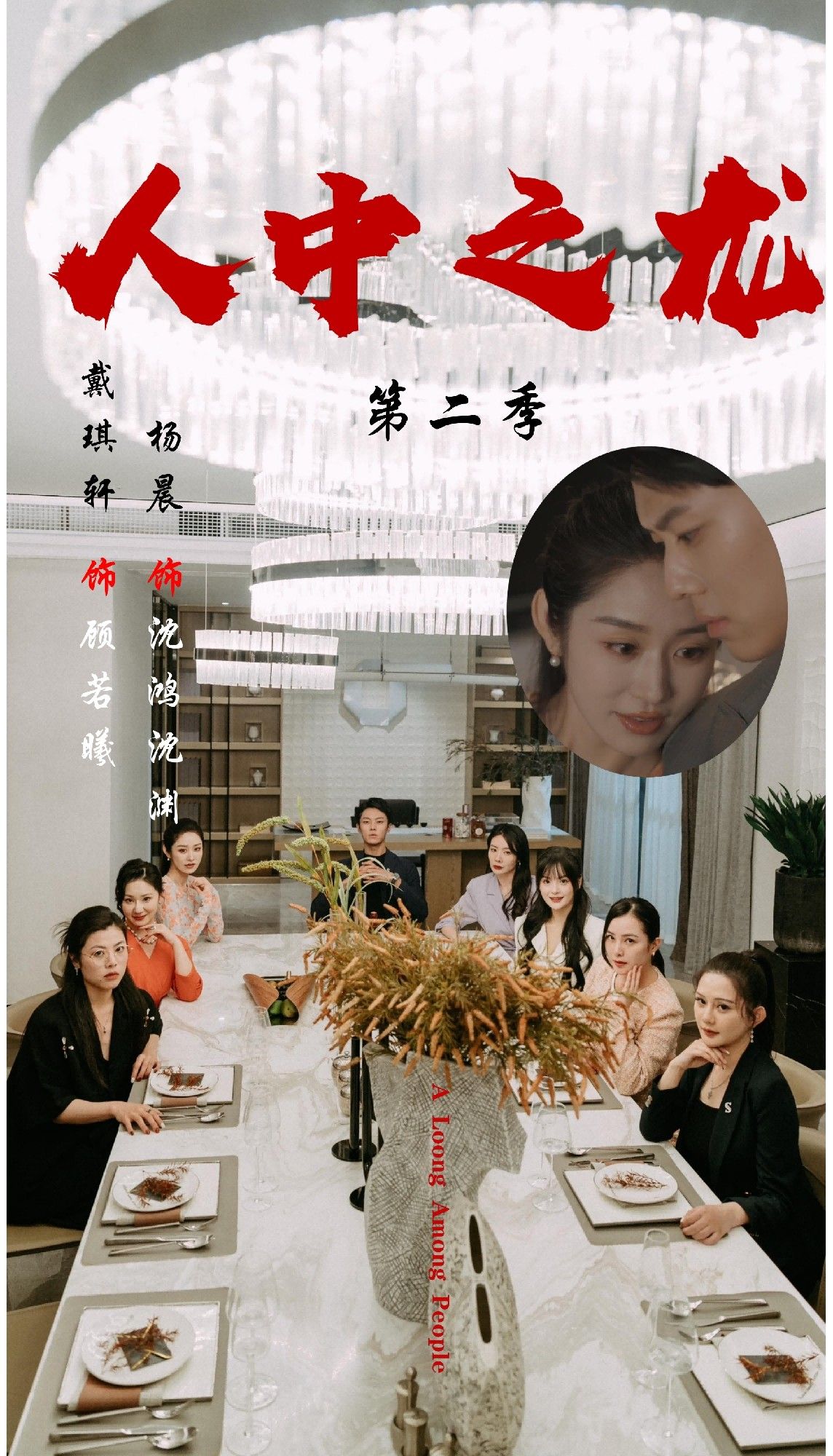 热门短剧人中之龙第二季戴琪轩杨晨主演全集完整版高清免费在线观看未删减，百度网盘夸克网盘免费资源分享下载  第1张