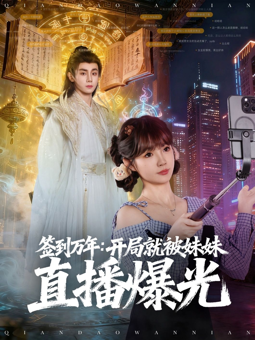 热门短剧签到万年开局就被妹妹直播曝光79集全集 钟政赵美璇主演 免费在线观看未删减版 百度网盘夸克网盘资源下载 第1张 热门短剧签到万年开局就被妹妹直播曝光79集全集 钟政赵美璇主演 免费在线观看未删减版 百度网盘夸克网盘资源下载 第1张