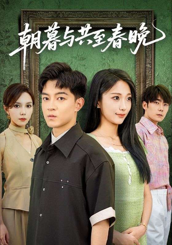 热门短剧朝暮与共至春晚83集张笑颜&贺龙天全集完整版免费无需注册在线观看未删减版,百度网盘夸克网盘免费资源分享下载 第1张 热门短剧朝暮与共至春晚83集张笑颜&贺龙天全集完整版免费无需注册在线观看未删减版,百度网盘夸克网盘免费资源分享下载 第1张