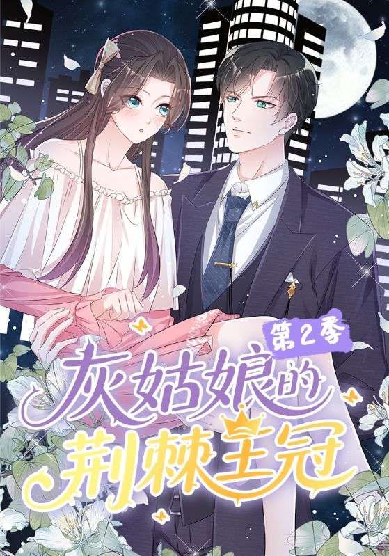 灰姑娘的荆棘王冠第2季120集全集完整版免费在线观看未删减 百度网盘夸克网盘资源分享下载
