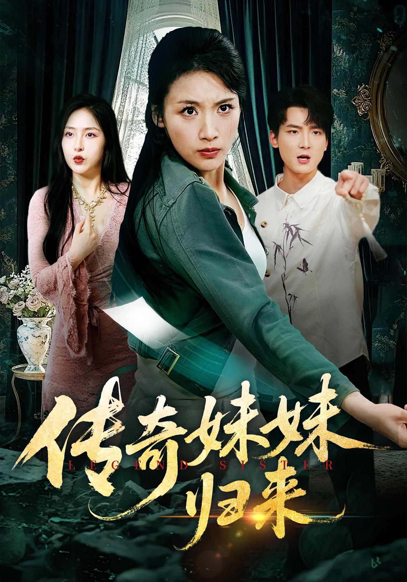 热门短剧传奇妹妹归来67集全集 舟宇航王沁然主演 纯净免费在线观看未删减版 百度网盘夸克网盘免费资源分享下载  第1张