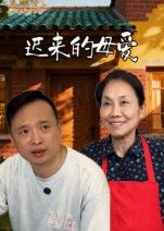 热门短剧迟来的母爱42集宋军主演,全集完整版未删减免费在线观看,百度网盘夸克网盘资源分享下载 第1张 热门短剧迟来的母爱42集宋军主演,全集完整版未删减免费在线观看,百度网盘夸克网盘资源分享下载 第1张