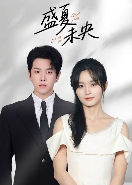 热门短剧盛夏未央罗嘉麒吴鑫主演,80集全集完整版免费观看在线播放未删减,百度网盘夸克网盘资源分享下载 第1张 热门短剧盛夏未央罗嘉麒吴鑫主演,80集全集完整版免费观看在线播放未删减,百度网盘夸克网盘资源分享下载 第1张