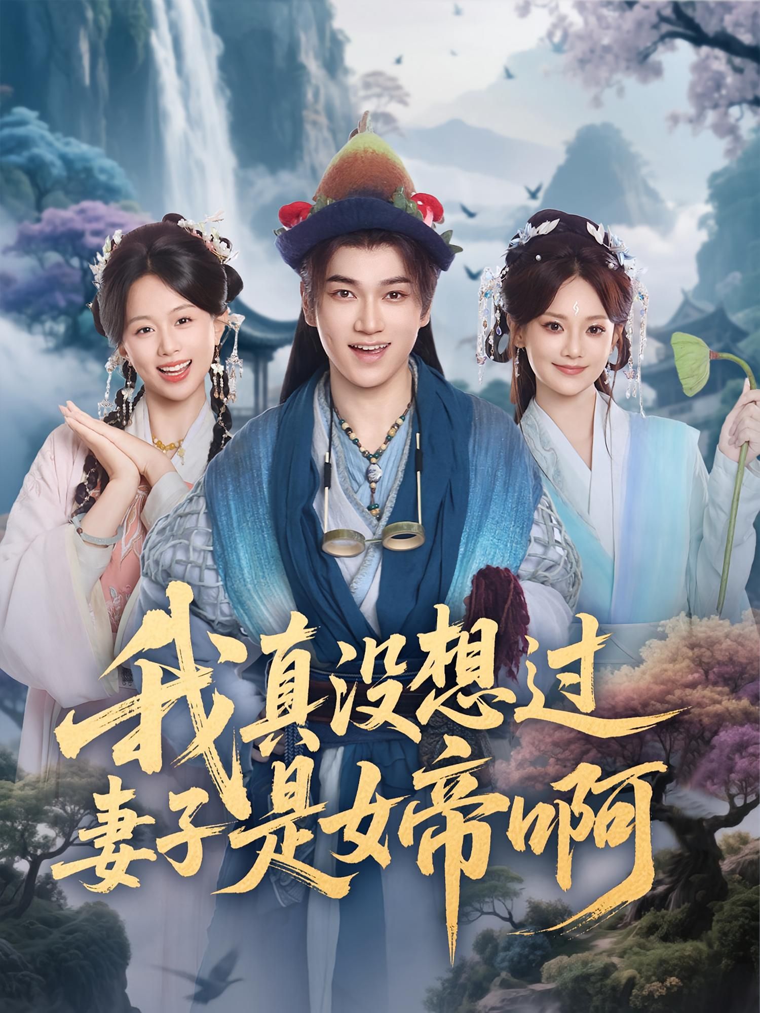 我真没想过妻子是女帝啊张宏伟尚璇主演90集全集完整版免费在线观看未删减版百度网盘夸克网盘资源下载 第1张 我真没想过妻子是女帝啊张宏伟尚璇主演90集全集完整版免费在线观看未删减版百度网盘夸克网盘资源下载 第1张