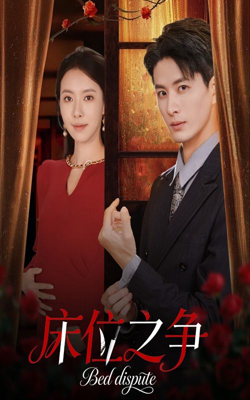 热门短剧床位之争45集刘定琛苏嘉欣全集完整版免费在线观看未删减版百度网盘夸克网盘资源下载 第1张 热门短剧床位之争45集刘定琛苏嘉欣全集完整版免费在线观看未删减版百度网盘夸克网盘资源下载 第1张