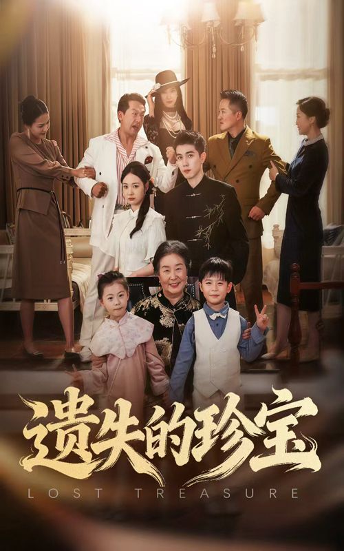 热门短剧遗失的珍宝80集全集完整版免费在线观看未删减版 曾和惠子陈辰主演 百度网盘夸克网盘免费资源分享下载 第1张 热门短剧遗失的珍宝80集全集完整版免费在线观看未删减版 曾和惠子陈辰主演 百度网盘夸克网盘免费资源分享下载 第1张