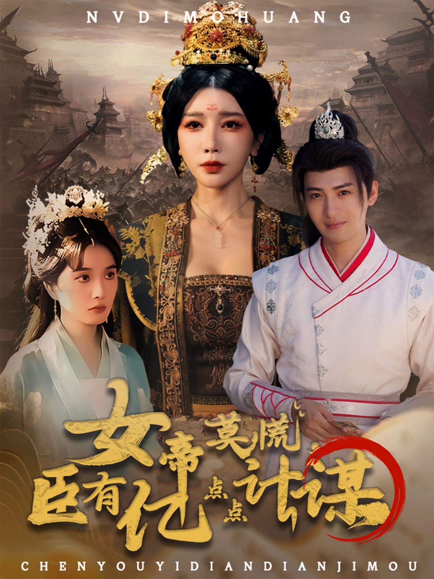 女帝莫慌臣有亿点点计谋（76集）王成待宣如全集完整版免费观看在线播放未删减版，百度网盘夸克网盘免费资源分享下载  第1张