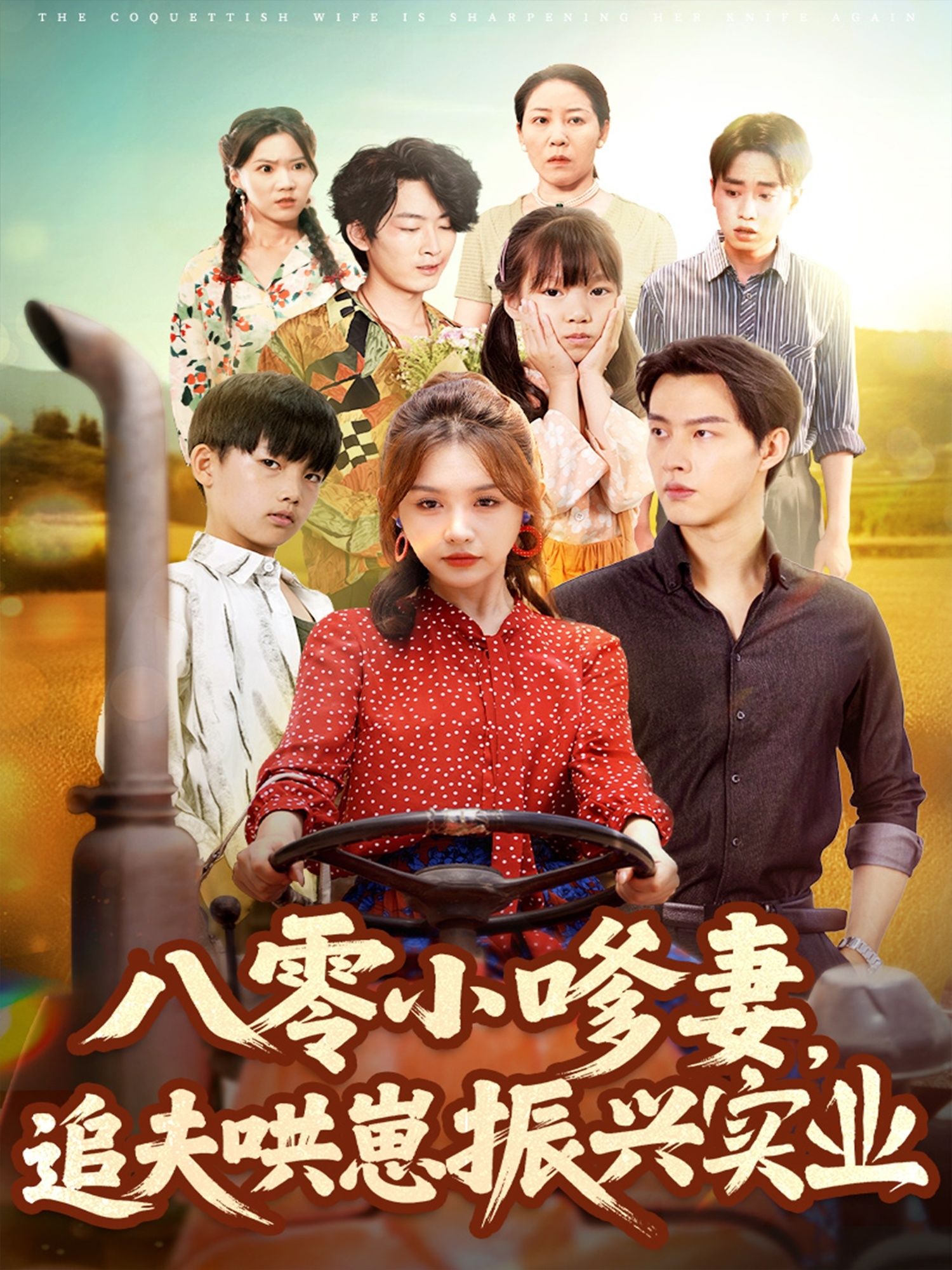 热门短剧八零小嗲妻追夫哄崽振兴实业80集全集完整版免费观看在线播放未删减闵杰崔晓萱百度网盘夸克网盘资源分享下载 第1张 热门短剧八零小嗲妻追夫哄崽振兴实业80集全集完整版免费观看在线播放未删减闵杰崔晓萱百度网盘夸克网盘资源分享下载 第1张