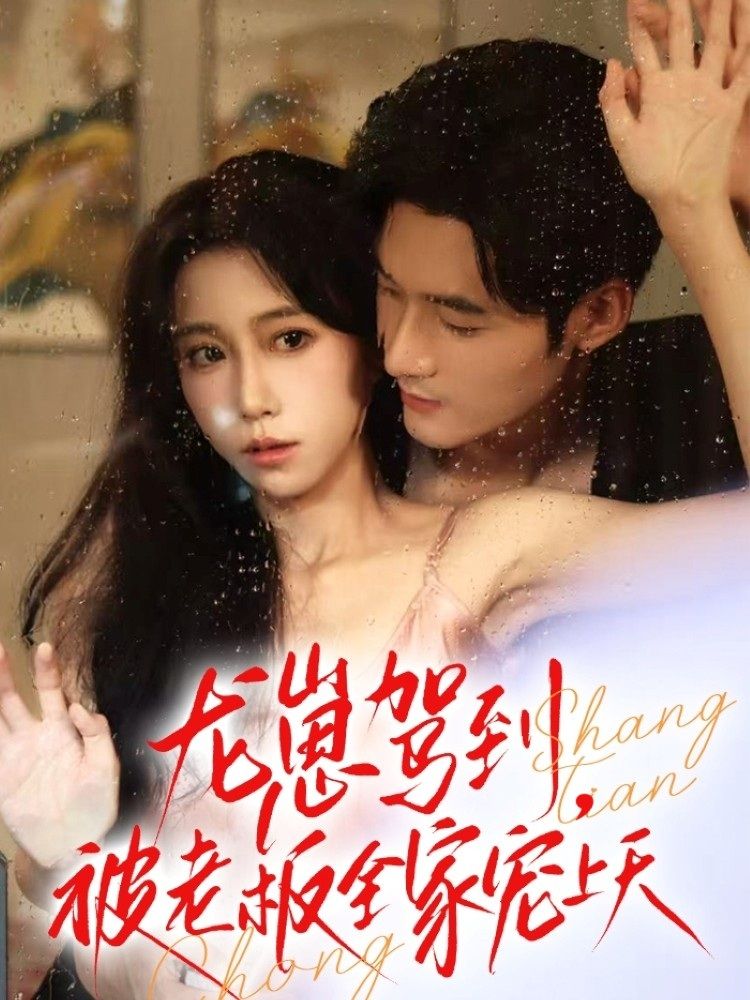 热门短剧龙崽驾到被老板全家宠上天60集全集 孟佳辉王新媛主演 免费在线观看未删减版 百度夸克网盘下载资源 第1张 热门短剧龙崽驾到被老板全家宠上天60集全集 孟佳辉王新媛主演 免费在线观看未删减版 百度夸克网盘下载资源 第1张