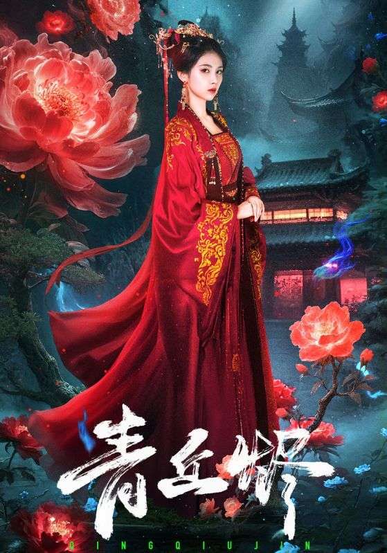 青丘烬57集全集完整版免费在线观看 郭昊钧李佳轩主演 未删减版 百度网盘夸克网盘资源分享下载 第1张 青丘烬57集全集完整版免费在线观看 郭昊钧李佳轩主演 未删减版 百度网盘夸克网盘资源分享下载 第1张