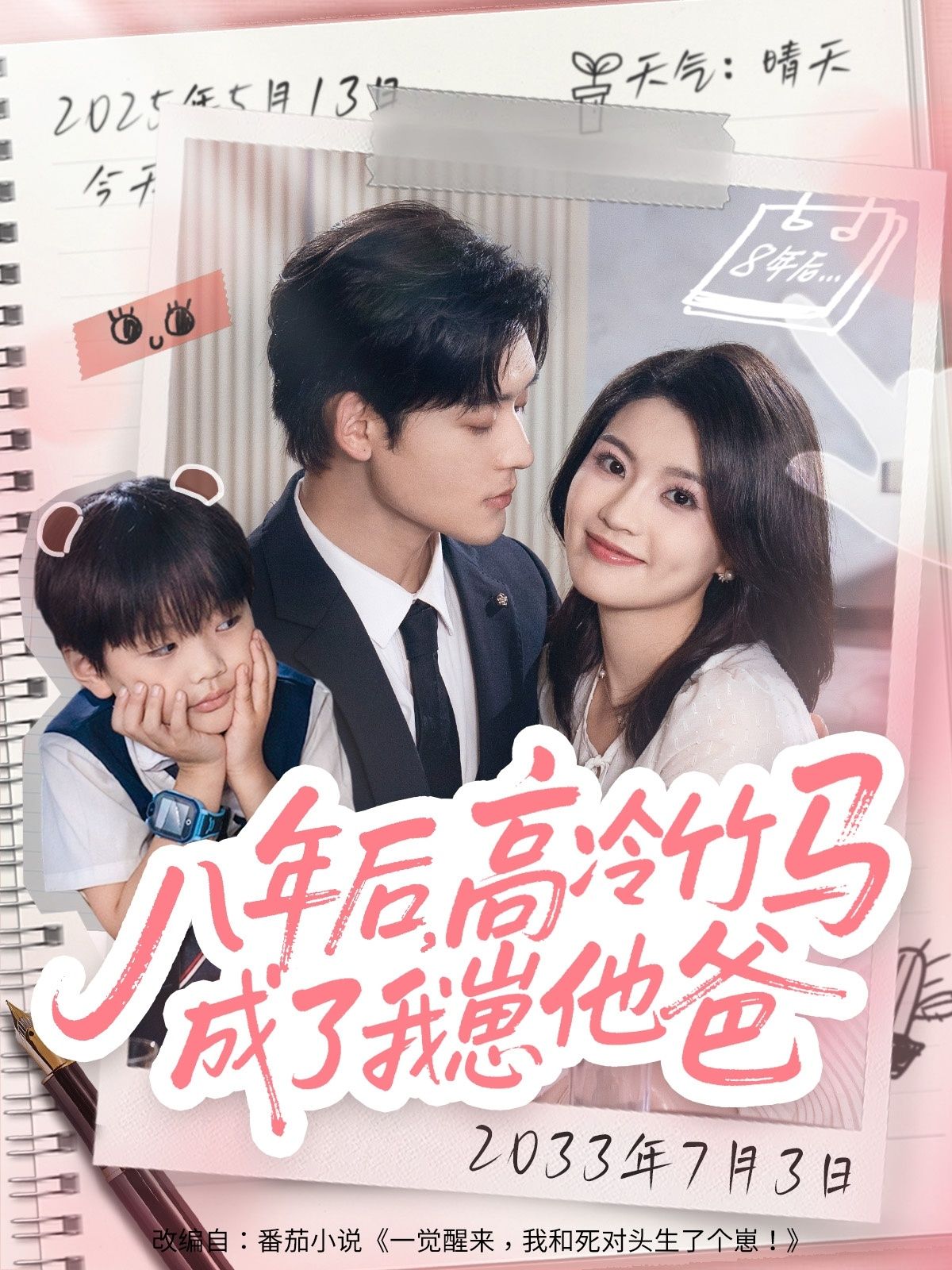 热门短剧八年后高冷竹马成了我崽他爸60集张力壬陈沐琳 全集免费在线观看 未删减版实时更新 百度网盘夸克网盘免费资源下载 第1张 热门短剧八年后高冷竹马成了我崽他爸60集张力壬陈沐琳 全集免费在线观看 未删减版实时更新 百度网盘夸克网盘免费资源下载 第1张