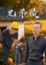 热门短剧兄弟债（18集）饶露主演 全集完整版免费在线观看 未删减版 百度网盘夸克网盘资源秒存下载  第1张