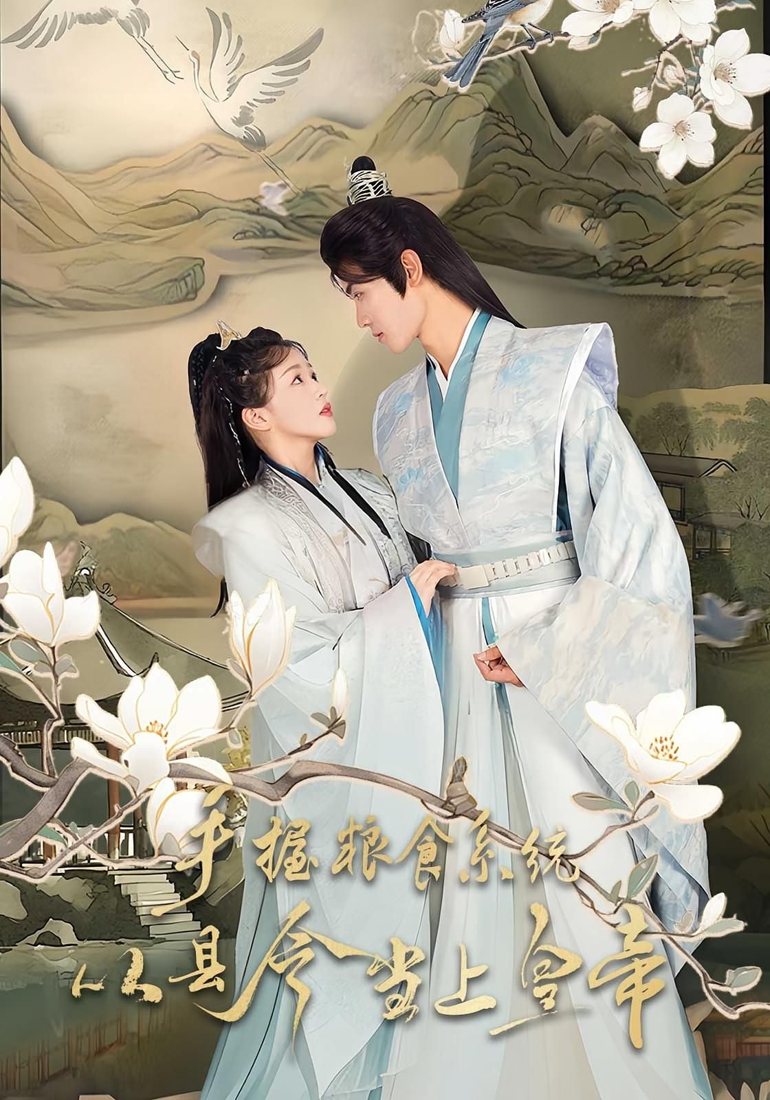 热门短剧手握粮食系统，县令到皇帝72集 詹钰琳&王伟晟 全集未删减 免费在线观看 百度网盘夸克网盘资源下载  第1张