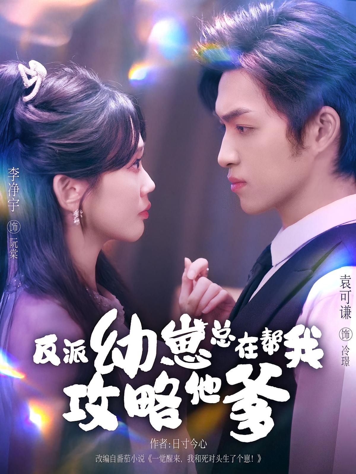 热门短剧反派幼崽总在帮我攻略他爹80集全集完整版免费无广告在线观看李净宇袁可谦主演未删减版百度网盘夸克网盘免费资源分享下载 第1张 热门短剧反派幼崽总在帮我攻略他爹80集全集完整版免费无广告在线观看李净宇袁可谦主演未删减版百度网盘夸克网盘免费资源分享下载 第1张