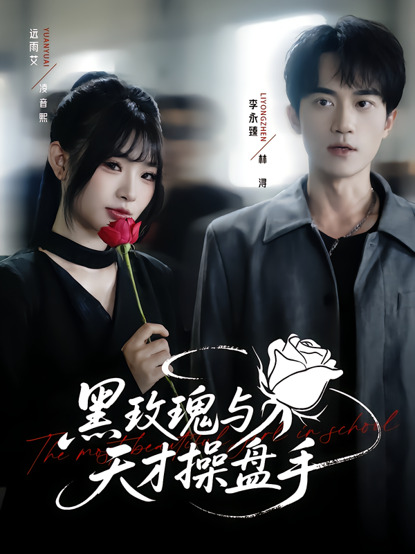 热门短剧黑玫瑰与天才操盘手远雨艾李永臻81集全集完整版未删减 免费无广告在线观看播放 百度网盘夸克网盘资源分享下载  第1张
