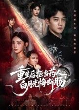 热门短剧重生后拒当药人白月光悔断肠(60集)贺龙天黄宁馨主演,全集完整版未删减免费在线观看,百度网盘夸克网盘资源速存分享下载 第1张 热门短剧重生后拒当药人白月光悔断肠(60集)贺龙天黄宁馨主演,全集完整版未删减免费在线观看,百度网盘夸克网盘资源速存分享下载 第1张