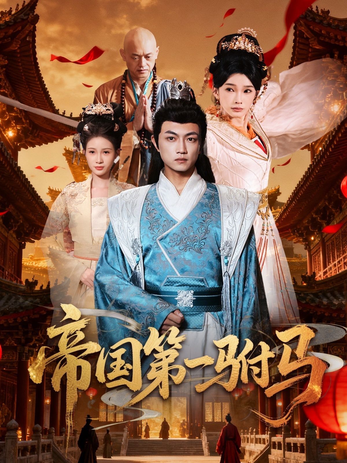 热门短剧帝国第一驸马(80集)刘博威&陈诗蕾主演,全集完整版免费在线观看未删减,百度网盘夸克网盘资源免费分享下载 第1张 热门短剧帝国第一驸马(80集)刘博威&陈诗蕾主演,全集完整版免费在线观看未删减,百度网盘夸克网盘资源免费分享下载 第1张