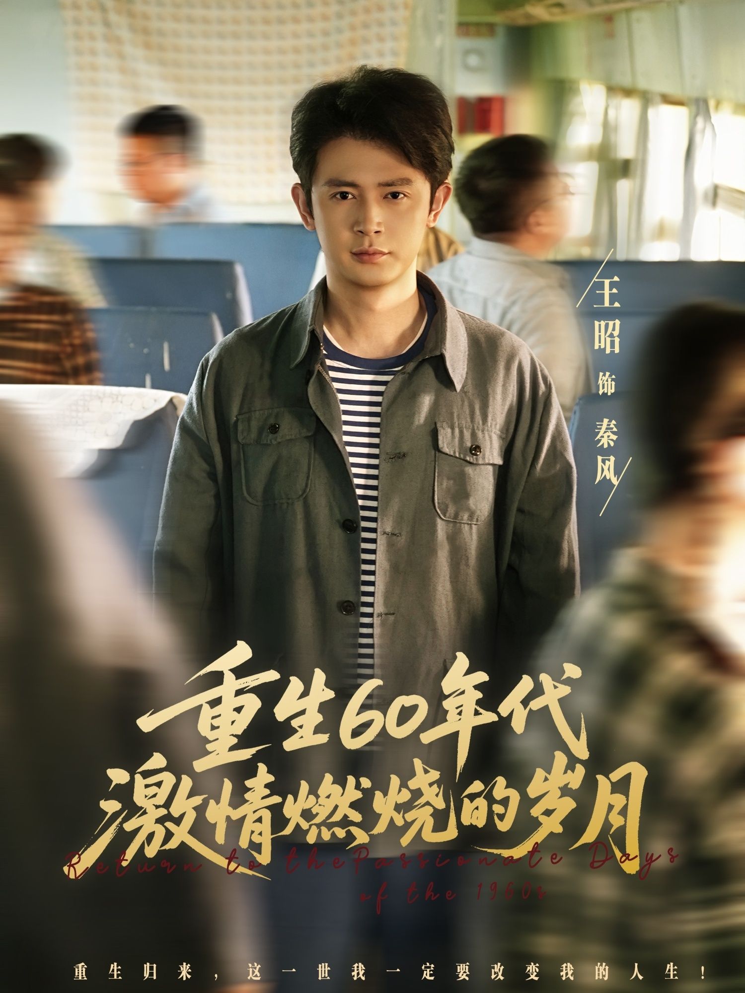 热门短剧重生60年代激情燃烧的岁月王昭&陈羽佳主演89集全集完整版超清未删减免费在线观看+百度网盘夸克网盘资源下载 第1张 热门短剧重生60年代激情燃烧的岁月王昭&陈羽佳主演89集全集完整版超清未删减免费在线观看+百度网盘夸克网盘资源下载 第1张