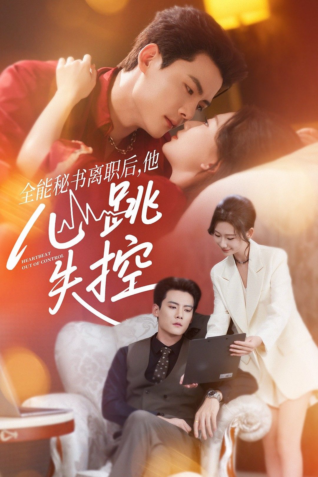 全能秘书离职后他心跳失控52集全 陈柏乔张灿莹主演 免费无广告在线观看未删减版 百度网盘夸克网盘资源分享下载 第1张 全能秘书离职后他心跳失控52集全 陈柏乔张灿莹主演 免费无广告在线观看未删减版 百度网盘夸克网盘资源分享下载 第1张