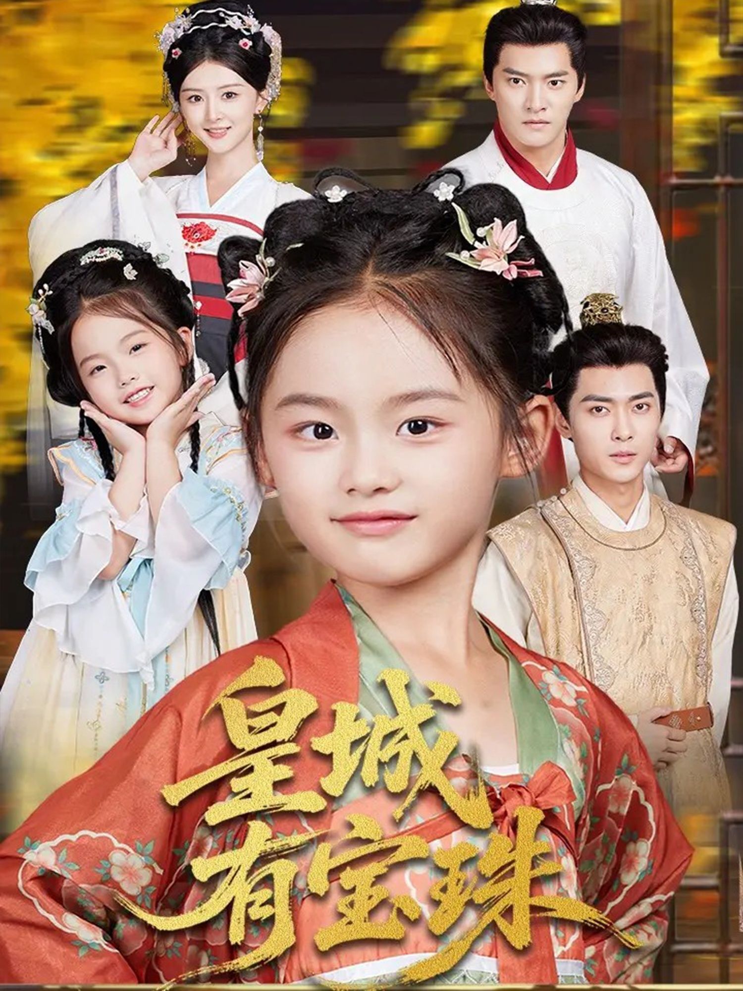 皇城有宝珠朱新辉杨帆主演65集全集完整版免费在线观看未删减，百度网盘夸克网盘资源免费分享下载  第1张