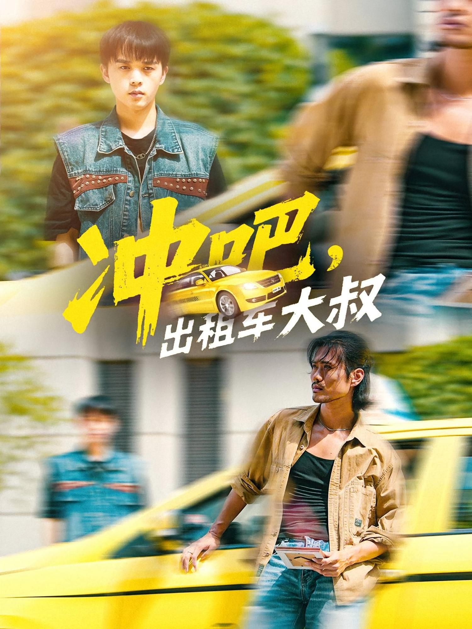 热门短剧冲吧出租车大叔60集全集郑汀语任杰龙主演,未删减版免费在线观看,百度网盘夸克网盘资源下载分享 第1张 热门短剧冲吧出租车大叔60集全集郑汀语任杰龙主演,未删减版免费在线观看,百度网盘夸克网盘资源下载分享 第1张