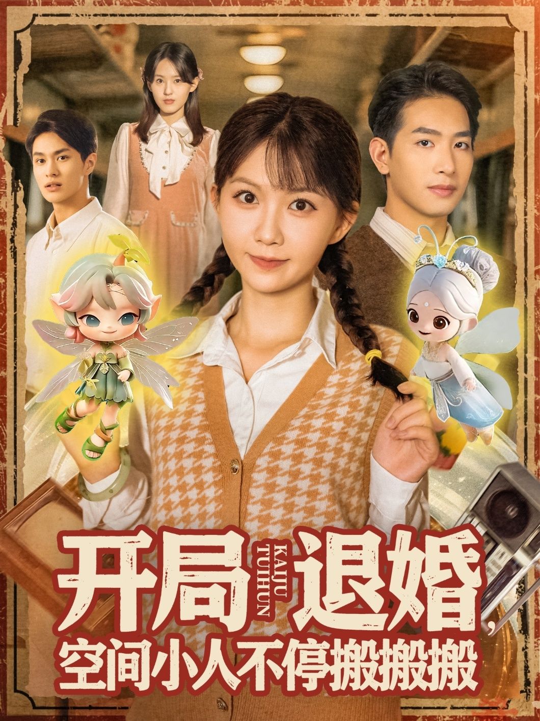 热门短剧开局退婚空间小人不停搬搬搬(82集)姜贺&王浩翔 全集完整版免费在线观看未删减 百度网盘夸克网盘免费资源分享下载 第1张 热门短剧开局退婚空间小人不停搬搬搬(82集)姜贺&王浩翔 全集完整版免费在线观看未删减 百度网盘夸克网盘免费资源分享下载 第1张