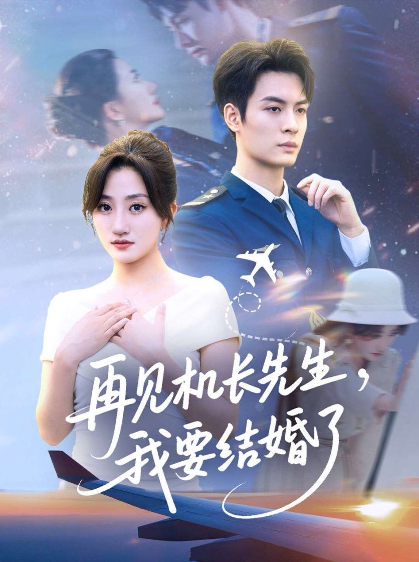 热门短剧再见机长先生我要结婚了56集鲍治玥主演,全集完整版未删减免费在线观看,百度网盘夸克网盘资源速存下载 第1张 热门短剧再见机长先生我要结婚了56集鲍治玥主演,全集完整版未删减免费在线观看,百度网盘夸克网盘资源速存下载 第1张