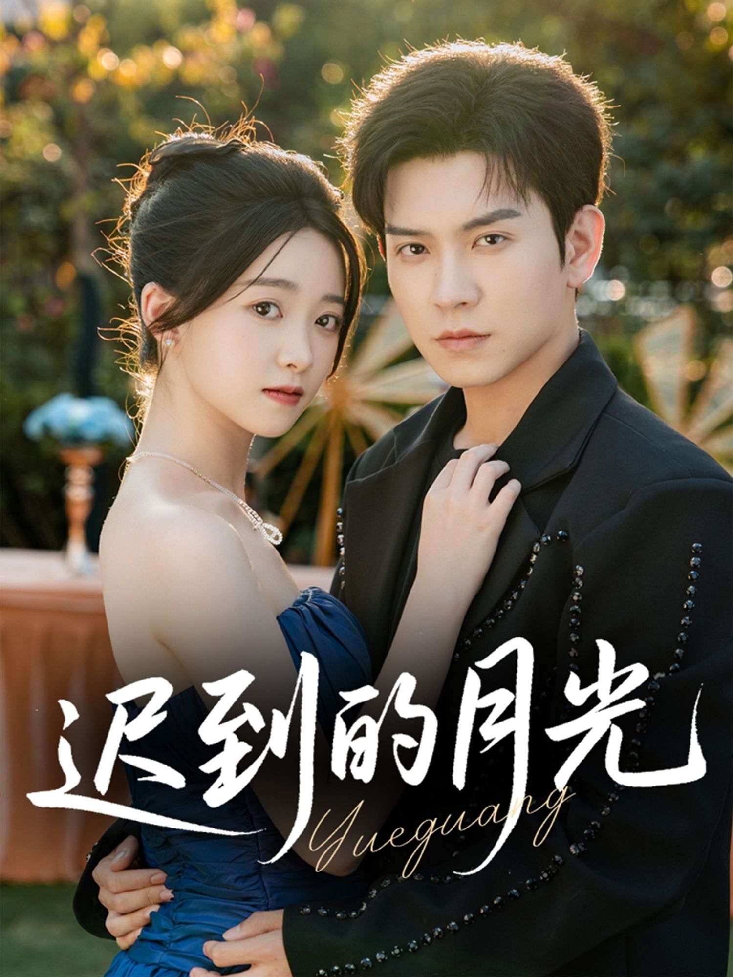 热门短剧迟到的月光石佳朱家妮主演80集全集完整版未删减,免费在线观看,百度网盘夸克网盘资源分享下载 第1张 热门短剧迟到的月光石佳朱家妮主演80集全集完整版未删减,免费在线观看,百度网盘夸克网盘资源分享下载 第1张