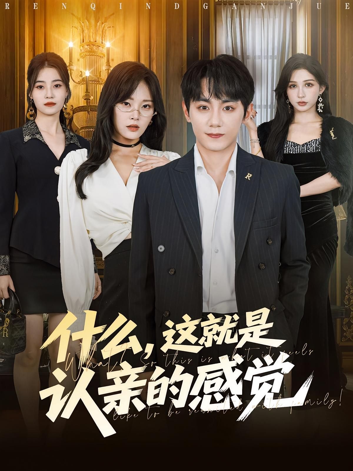 热门短剧什么,这就是认亲感觉(徐菡琳钟政82集)全集完整版未删减免费在线播放观看,百度网盘夸克网盘资源分享下载 第1张 热门短剧什么,这就是认亲感觉(徐菡琳钟政82集)全集完整版未删减免费在线播放观看,百度网盘夸克网盘资源分享下载 第1张