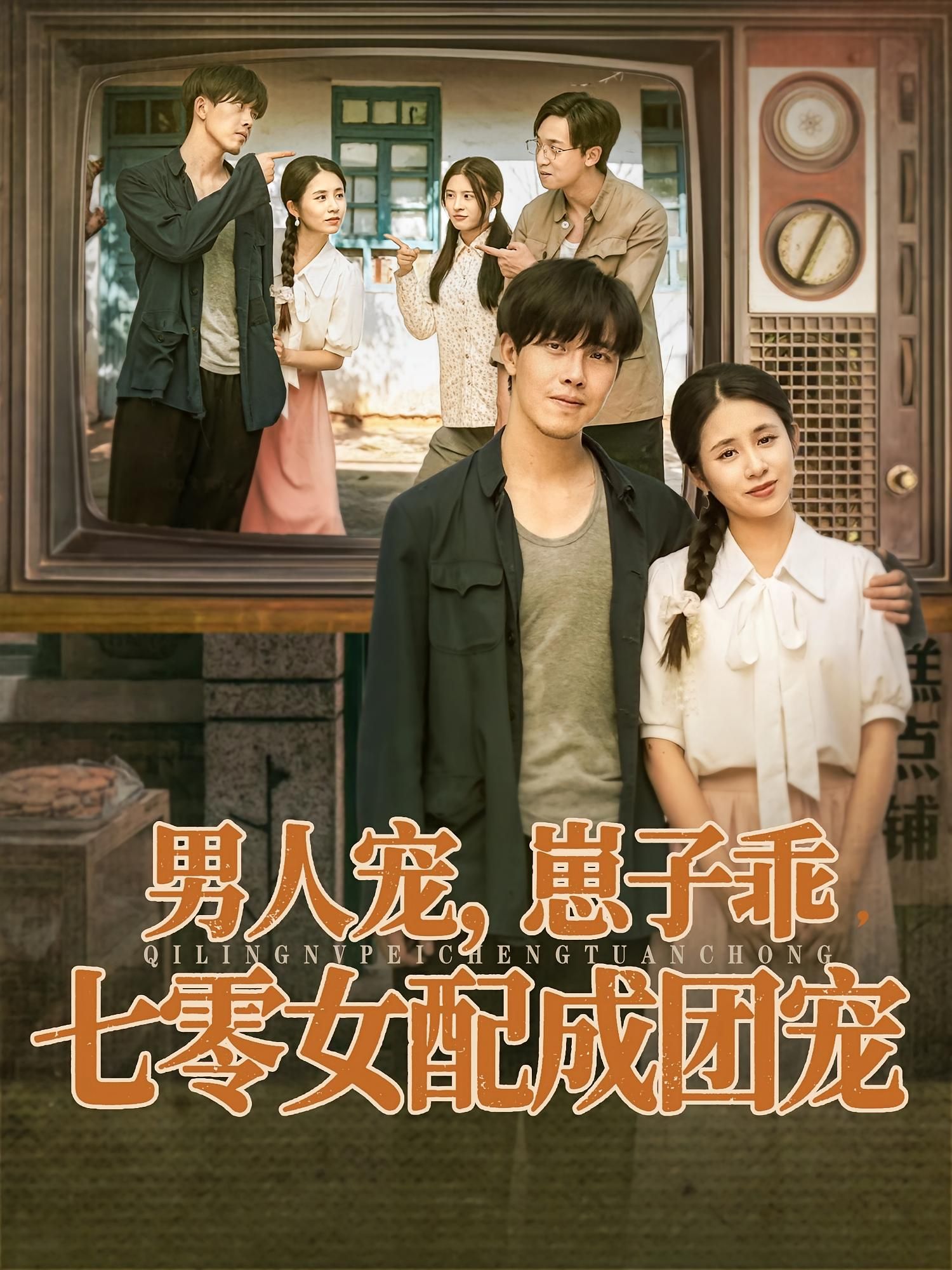 男人宠崽子乖,七零女配成团宠88集全集完整版免费在线观看无卡顿,张心怡陆绎方主演,百度夸克网盘免费资源分享下载 第1张 男人宠崽子乖,七零女配成团宠88集全集完整版免费在线观看无卡顿,张心怡陆绎方主演,百度夸克网盘免费资源分享下载 第1张